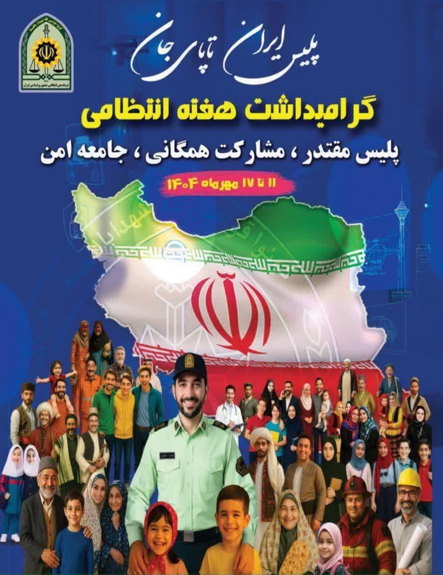 هفته نیروی انتظامی